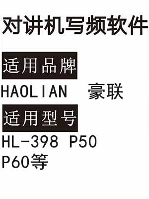 HAOLIAN豪联HL-398 P50 P60无线对讲器写频软件免费下载
